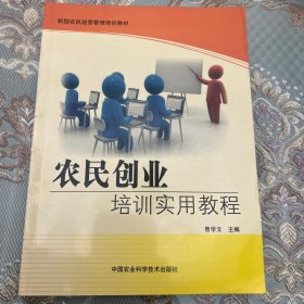 新型农民经营管理培训教材：农民创业培训实用教程