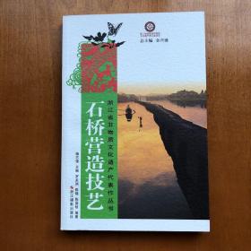 浙江省非物质文化遗产代表作丛书：石桥营造技艺