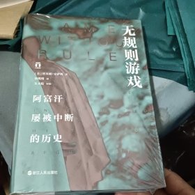 无规则游戏 阿富汗屡被中断的历史