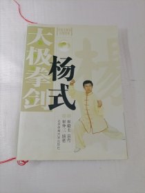 中国太极拳传世经典：杨式太极拳剑