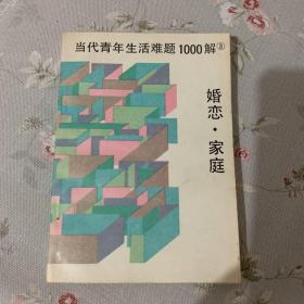 当代青年生活难题1000解（3）婚恋 家庭