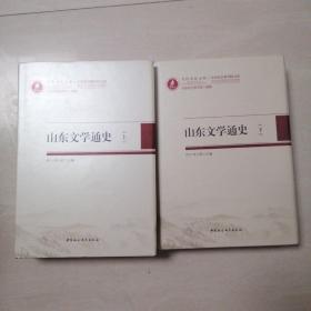 山东文学通史〈上下册〉