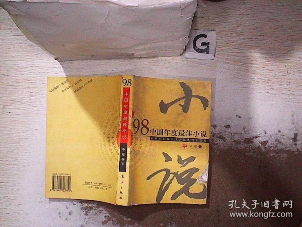 98中国年度最佳小说.中篇卷  下