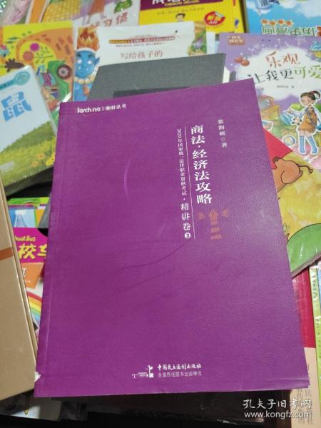 柏杜法考2020年国家统一法律职业资格考试商法、经济法攻略·精讲卷