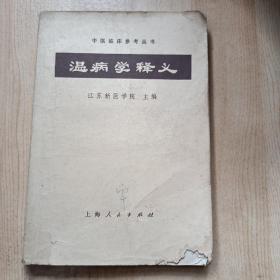 温病学释义