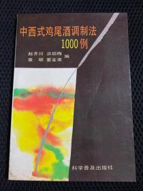 中西式鸡尾酒调制法1000例-。