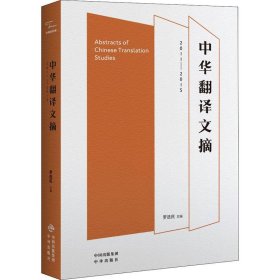 中译翻译文库：中华翻译文摘（2011-2015）