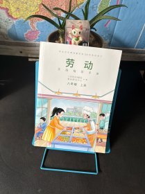 劳动 实践指导手册 八年级上册