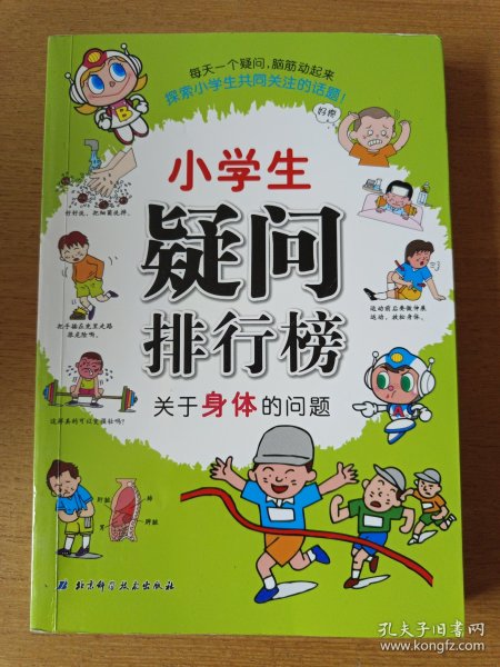 小学生疑问排行榜——最想知道的问题