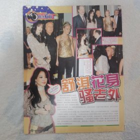 舒淇 花身16开彩页1张（袋12）