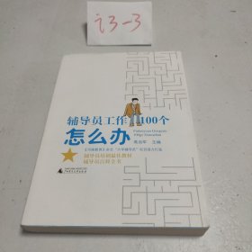 辅导员工作100个怎么办