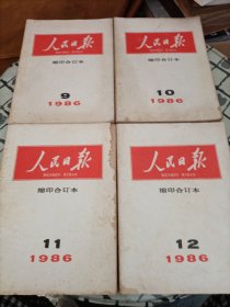 人民日报（缩印合订本）1986年9/10/11/12 合售