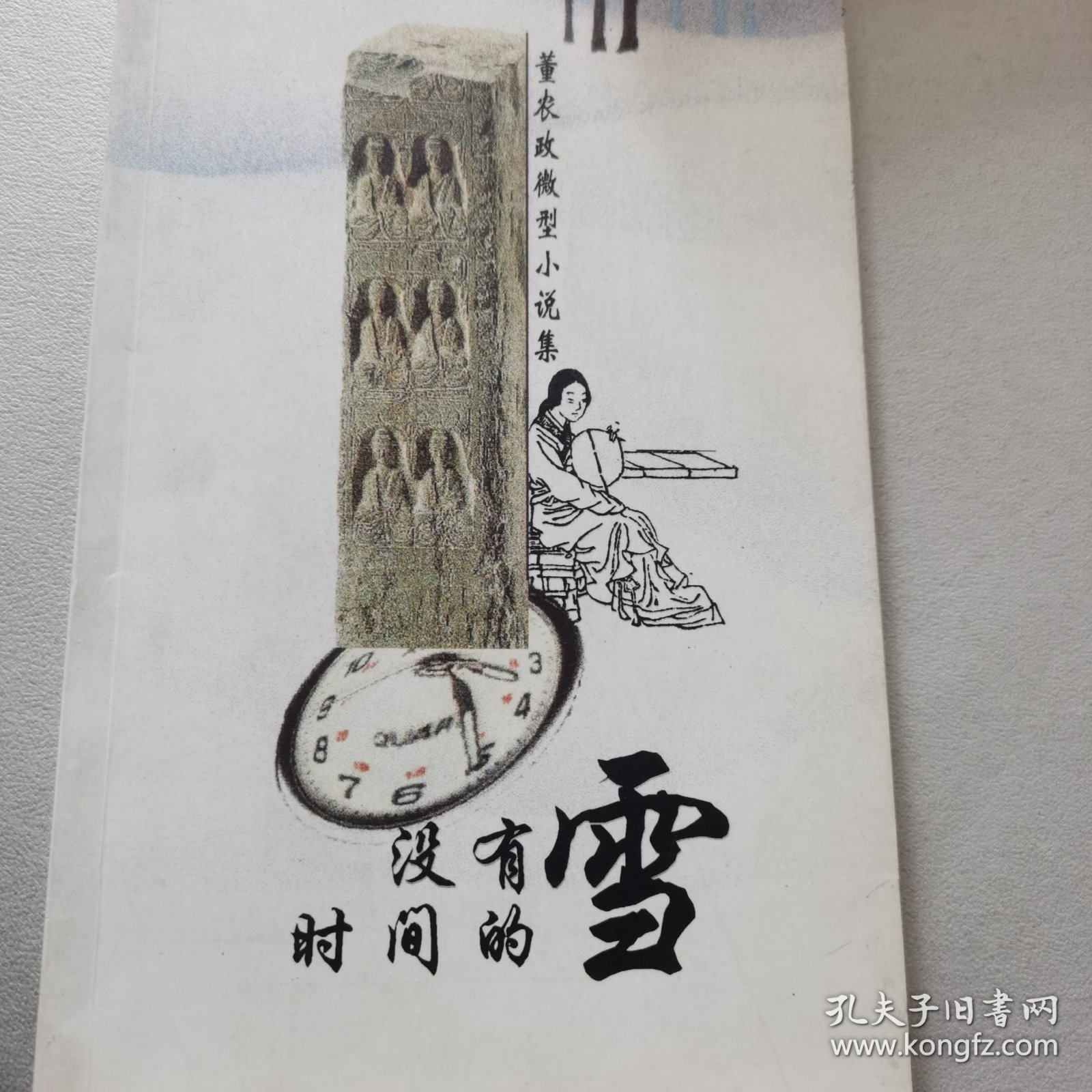 没有时间的雪
