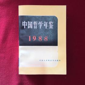 中国哲学年鉴1988