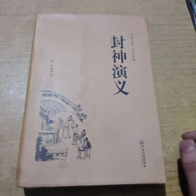 封神演义（古典名著 全本典藏）