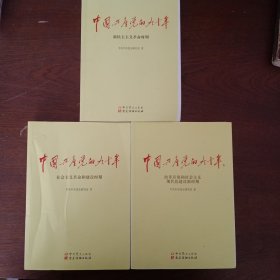 中国共产党的九十年 社会主义革命和建设时期十改革开放和社会主义现代化建设新时期十民主主义革命时期（3本）