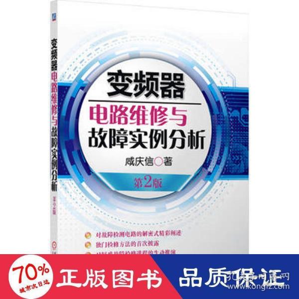 变频器电路维修与故障实例分析（第2版）