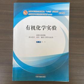 有机化学实验（新世纪第4版 供中药学、药学、制药工程等专业用）