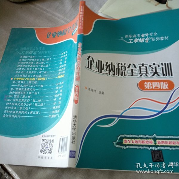 企业纳税全真实训（第四版）/高职高专会计专业工学结合系列教材