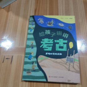 给孩子讲讲考古(穿越时空的文物)