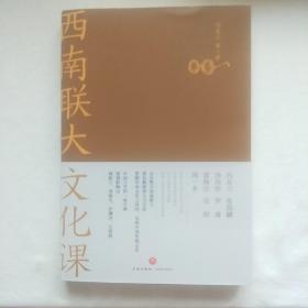 西南联大文化课（西南联大通识课 系列新作！诸子百家之后，又一场思想文化的盛宴！）