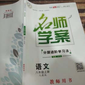 优质课堂 : 人教版. 名师学案. 八年级语文. 上册