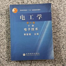 普通高等教育十五国家级规划教材·电工学：电子技术（下）