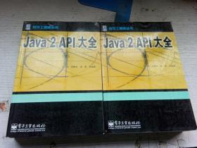 Java 2 API大全（上下）