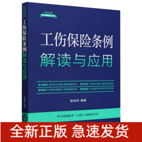 工伤保险条例解读与应用（法律法规新解读·全新升级第5版）