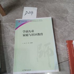 学前儿童家庭与社区教育