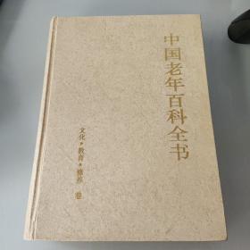 中国老年百科全书（共4卷）精装