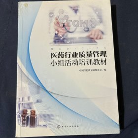 医药行业质量管理小组活动培训教材