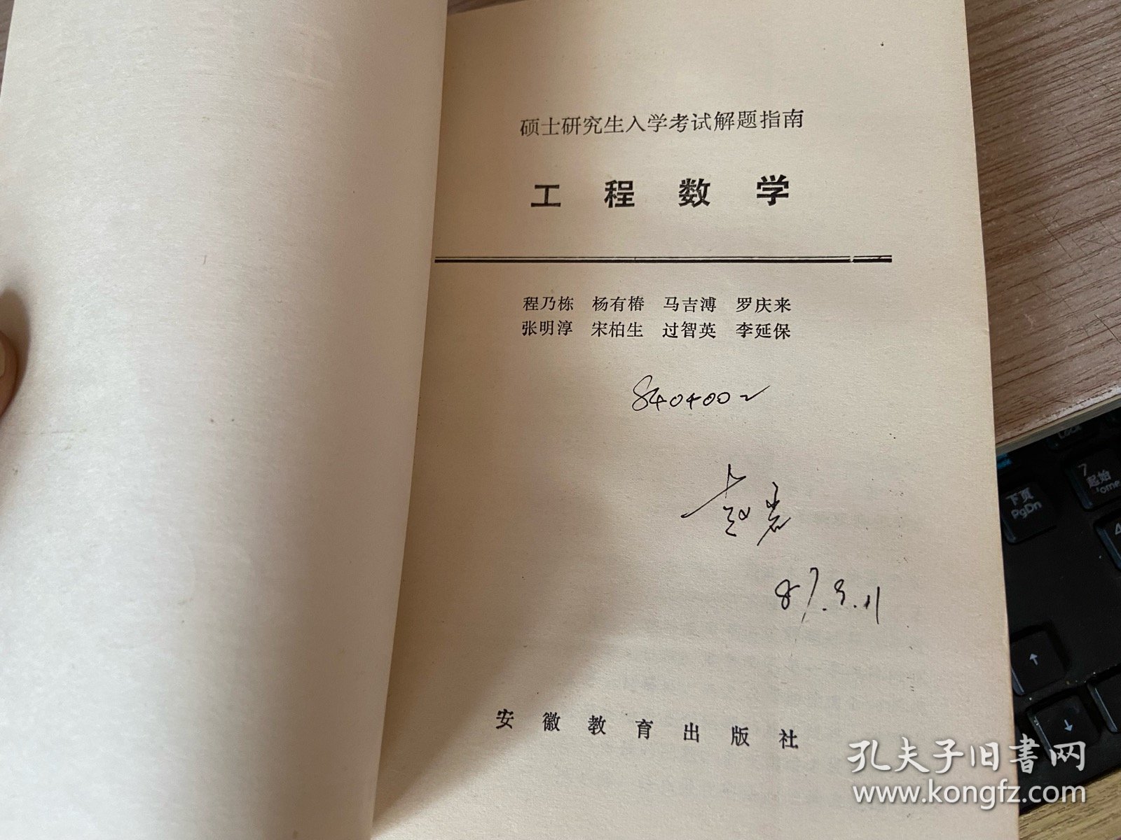 硕士研究生入学考试解题指南 工程数学