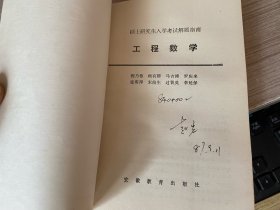 硕士研究生入学考试解题指南 工程数学