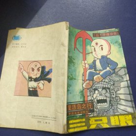 三只眼 复活岛之行