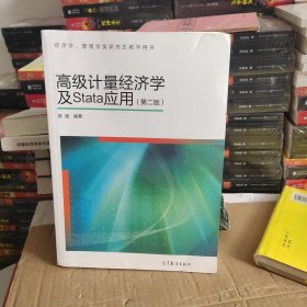 高级计量经济学及Stata应用：第二版