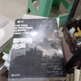 黎明的炮声: 从诺曼底登陆到第三帝国覆灭