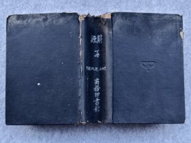 民國(guó)老版詞典1937年商務(wù)印書(shū)館原版普及本辭源丁種下冊(cè)