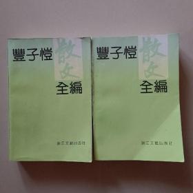 丰子恺散文全编 上下 册