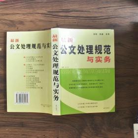 最新公文处理规范与实务