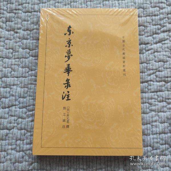 东京梦华录注：中国古代都城资料选刊