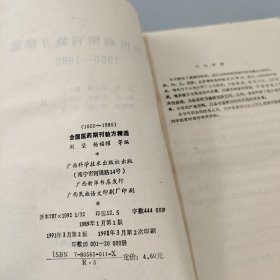 全国医药期刊验方精选:1950-1985