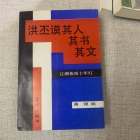 江湖夜雨十年灯:洪丕谟其人其书其文