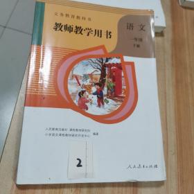 义务教育教师用书 一年级语文下册