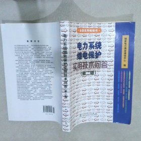 电力系统继电保护实用技术问答