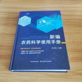 全新正版图书 农科学使用王江柱中国农业出版社9787109311787