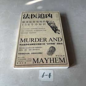 法医追凶：破译犯罪现场的156个冷知识