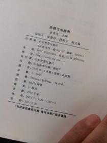 南朝五史辞典（精装）