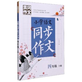 黄冈作文 小学语文同步作文 四年级  下册（“黄冈作文”系列手把手教你写作文，共享优质教育资源！）