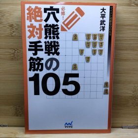 日文 必修!穴熊戦の絶対手筋105 大平 武洋 著
